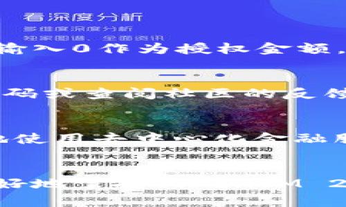  如何在TokenIM 2.0中进行批准操作：全方位指南 / 
 guanjianci TokenIM, 2.0版本, 加密钱包, 批准操作 /guanjianci 

引言
在区块链和加密货币兴起的今天，加密钱包成为了人们管理数字资产的重要工具。TokenIM 2.0作为一款新升级的加密钱包，不仅能够提供安全的存储和交易功能，还为用户提供了一系列便捷的操作方法。本文将详细介绍如何在TokenIM 2.0中进行批准操作，确保用户能够顺利进行资产管理。

什么是TokenIM 2.0？
TokenIM 2.0是一个多功能的非托管加密钱包，支持多种主流加密货币。相较于1.0版本，TokenIM 2.0在用户体验、安全性及功能上进行了全面升级。用户能够通过TokenIM 2.0轻松进行资产的转入和转出，管理他们的数字货币投资。同时，TokenIM 2.0还支持去中心化应用（DApp）的访问，让用户可以在一个平台上完成多种操作。

批准操作的定义
在区块链的世界中，批准操作通常是指用户同意某个合约或许可某个应用访问他们的资产。当用户在TokenIM 2.0进行交易时，可能需要通过批准操作来确定某个特定的智能合约能够管理用户的Token。这种操作保障了用户的资产安全，使他们不会随意授权给不信任的合约。

如何进行TokenIM 2.0的批准操作
在TokenIM 2.0中进行批准操作，可以通过以下几个步骤完成：

h4步骤一：下载并安装TokenIM 2.0/h4
首先，用户需要从官方渠道下载TokenIM 2.0的应用程序。确保下载的是最新版本，以免在操作中遇到不必要的问题。根据不同操作系统（iOS或Android），用户可以在相应的应用商店中搜索并安装TokenIM 2.0。

h4步骤二：创建或导入钱包/h4
打开应用后，用户需要选择是创建一个新钱包还是导入已有钱包。如果选择创建新钱包，用户需要完成密钥生成并确保安全保管。导入时，请务必输入正确的助记词或私钥，以免导致资产丢失。

h4步骤三：选择需要批准的合约/h4
在钱包界面，用户需要导航至“合约”或“DApp”部分。在这里，用户会看到各类可用的合约。选择需要进行批准操作的合约，并点击进入。

h4步骤四：确认批准金额/h4
在合约详情页，将会出现一个批准操作的界面，用户需要输入希望允许该合约管理的Token数量。请谨慎考虑，授权过多可能给资产安全带来风险。

h4步骤五：审核并提交批准/h4
当用户确认输入金额后，系统将提示审核交易细节。确保信息无误后，点击“提交”按钮。此时系统会启动区块链交易，用户只需等待交易确认即可。

批准操作中的常见问题

h4问题一：批准操作失败的原因和解决方法/h4
在进行批准操作时，一些用户可能会遇到交易失败的情况。导致这种情况的原因有很多，主要包括：
ul
li充足的gas费用不足：每次交易都需要支付相应的gas费，如果余额不足，会导致交易失败。确保你的账户中有足够的ETH或相应代币作为gas费用。/li
li合约地址错误：输入错误的合约地址，可能导致交易无法正确执行。请务必核对合约地址的准确性。/li
li网络问题：在网络不稳定时，也可能导致交易未能及时提交。用户可以尝试更换网络或稍候再试。/li
/ul
如果遇到批准操作失败，可以首先检查以上几个因素，并尝试进行相应调整。在确认所有信息正确无误后，再次提交交易。

h4问题二：如何撤回批准操作？/h4
有时用户可能会对已批准的操作感到不安，想要撤回该操作。在TokenIM 2.0中，无需直接撤销批准，而是通过设置一个新的批准操作来覆盖之前的授权。用户只需对合约进行新的批准操作，输入0作为授权金额，便可自动撤回对该合约的授权。这是一种常见且安全的做法，能够有效避免对用户资产的潜在风险。

h4问题三：批准操作的安全性如何保障？/h4
关于批准操作的安全性，用户需要了解以下几点：首先，确保合约的来源是可信的。许多加密项目可能会利用用户对DApp的信任来获取不当授权。在进行批准操作前，建议先阅读相关合约的代码或查阅社区的反馈意见。此外，用户还可以使用多重签名钱包或硬件钱包来加强资产安全。将大额资产存储在安全性更高的钱包中，日常小额使用在TokenIM 2.0中进行，通过风险分散降低资产损失的可能性。

h4问题四：TokenIM 2.0的其他功能介绍/h4
除了批准操作，TokenIM 2.0还拥有许多其他优秀功能：首先，它支持多种加密货币，用户可以在一个平台上管理不同资产；其次，TokenIM 2.0提供了便捷的DApp访问功能，让用户可以方便地使用去中心化金融服务；此外，TokenIM 2.0还具备安全的多重签名与冷存储等功能，进一步确保用户资产安全。最后，TokenIM 2.0拥有友好的界面设计，使新手用户也能快速上手，进行各类操作。

总结
TokenIM 2.0的批准操作为用户提供了安全、高效的资产管理体验。虽然操作过程较为简单，但用户仍需保持警惕，谨慎选择合约和授权金额，确保资产安全。希望本文的详细介绍能帮助你更好地掌握TokenIM 2.0的操作，顺利管理你的数字资产。
