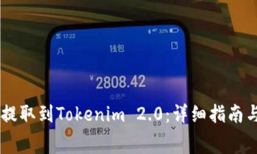 如何将Doge币提取到Tokenim 2.0：详细指南与常见问题解答
