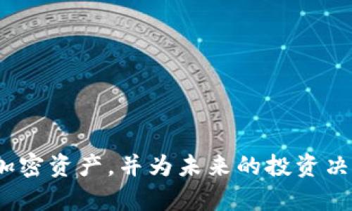   USDT区块链查询浏览器：完整指南与使用技巧 / 
 guanjianci USDT, 区块链, 查询浏览器, 加密货币 /guanjianci 

### 引言

随着加密货币的不断发展，美元稳定币USDT（Tether）已成为数字货币市场中极为重要的一部分。由于其与美元的1:1锚定，USDT在交易、投资和价值存储等方面得到了广泛应用。然而，了解和查询USDT的交易和流通情况是每位加密货币用户都需要掌握的技能。这时，USDT区块链查询浏览器就成为了重要工具。本篇文章旨在深入探讨USDT区块链查询浏览器的种类、使用方法以及常见问题，为用户提供全面的参考。

### USDT区块链查询浏览器的概述

区块链查询浏览器是一个在线工具，可以让用户方便地查询特定区块链上的数据，包括交易记录、地址信息、合约状态等。对于USDT而言，主要的区块链网络是以太坊（Ethereum）和Tron（波场）等。因此，不同的查询浏览器支持不同的区块链，我们需要有针对性地选择。

#### 为什么需要区块链查询浏览器？

1. **透明性**：所有交易记录都在区块链上公开，用户可以随时查阅。
2. **验证交易**：确认自己的交易是否顺利进行。
3. **了解流通情况**：查看USDT的流通量、持有地址以及转账历史。
4. **合约查询**：如果用户涉及USDT的智能合约，还可以了解合约的具体情况。

### 常用的USDT区块链查询浏览器

1. **Etherscan（以太坊区块链）**
   - 网址：[etherscan.io](https://etherscan.io)
   - 特点：该浏览器专注于以太坊网络，支持USDT的所有以太坊交易查询，UI友好，功能强大。

2. **Tronscan（Tron区块链）**
   - 网址：[tronscan.org](https://tronscan.org)
   - 特点：用于查询波场网络上的USDT交易，操作简单，非常适合Tron用户。

3. **区块链浏览器的比较**
   - 不同浏览器提供的功能和界面也略有不同，有的可能提供更多的数据分析和可视化工具。

### 使用USDT区块链查询浏览器的步骤

#### 1. 确定要查询的区块链

首先，你需要确认自己的USDT地址在哪个区块链上。USDT在不同的区块链（如以太坊、Tron等）上都会有不同的地址。

#### 2. 访问查询浏览器

根据你确认的区块链，访问相应的查询浏览器。

#### 3. 输入查询信息

在浏览器的搜索框中输入你想查询的USDT地址、交易哈希或区块号。

#### 4. 查看查询结果

点击搜索后，浏览器将显示相关的交易信息，包括交易记录、总余额、转账情况等。

### 常见问题

#### 问题一：USDT的交易是如何在区块链上记录的？

##### 理解链上交易的基本概念

区块链交易的记录是分布式的，所有在网络上进行的交易都会被打包到一个数据块中，并通过矿工进行验证。一旦交易被验证成功，就会在区块链上永久记录。对于USDT，交易的过程与以太坊或波场网络的其他交易类似。

##### 具体的交易流程

1. **发起交易**：用户通过自己的钱包发起USDT转账，输入接收方的地址和转账金额。
2. **交易广播**：交易信息会被广播到整个网络，等待矿工进行验证。
3. **交易确认**：矿工会将交易打包进区块中，并进行哈希运算。确认后，该交易将被永久记录在区块链中。
4. **查询记录**：用户可以通过查询浏览器输入交易哈希或地址，查看交易状态及详细记录。

#### 问题二：如何确保我查询的数据的准确性？

##### 使用多个可信的平台

确保你查询USDT交易记录时使用多个不同的区块链浏览器进行交叉验证。例如，不同的浏览器可能会提供不同的数据分析或者视图，瓱此可以有效确认数据的准确性。

##### 数据来源的可靠性

在选择查询浏览器时，尽量使用知名度高的、用户评价较好的平台，如Etherscan和Tronscan。

##### 了解更新频率

某些查询浏览器的数据更新频率可能较慢，了解该平台的更新机制至关重要，以确保你查询的数据是最新的。

#### 问题三：USDT的隐私性如何？

##### 区块链的透明性与隐私性

区块链上所有的交易都是公开可查的，这意味着任何人都可以看到你的交易记录。然而，值得注意的是，区块链地址本身并不直接对应到个人信息，匿名性在这一点上有所保障。

##### 如何保护隐私

用户可以通过更换地址、使用临时钱包等方式保护自己的隐私。此外，使用合规的加密货币交易所时，也应留意数据的隐私权政策。

##### 注意法律法规

在某些情况下，政府或监管机构可能会要求交易所或区块链浏览器提供用户信息。在选择平台时，用户应了解其合规性与数据居留地的法律法规，以减少风险。

#### 问题四：如何处理交易延迟和失败？

##### 理解交易延迟的原因

交易延迟通常是由于区块链网络拥堵、gas费用设置过低等原因所导致。USDT的转账费用相对较低，但在交易量大的时段，仍可能会遇到延迟。

##### 解决方案

1. **提高gas费用**：在以太坊网络上，可以选择提高gas费用以加快交易确认速度。
2. **查看网络状态**：查询当前网络负荷情况，可以帮助你决定合适的交易时机。
3. **耐心等待**：在某些情况下，延迟是不可避免的，用户需要耐心等待交易处理。

### 结论

USDT区块链查询浏览器是加密货币用户必备的工具，了解它们的使用方法和注意事项将有助于你在复杂的数字货币市场中保持冷静与清晰。通过充分利用这些工具，你可以更好地管理自己的加密资产，并为未来的投资决策提供支持。希望本文可以帮助你更深入地理解USDT及其查询浏览器的相关知识。如果你有更进一步的问题或需要指导，欢迎随时交流！