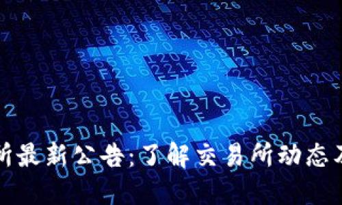 火网交易所最新公告：了解交易所动态及重要信息