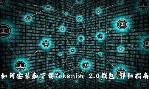 如何安装和下载Tokenim 2.0钱包：详细指南