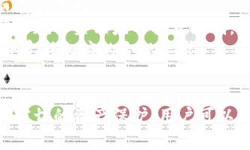 如何安全从Tokenim提取资金：详细指南

Tokenim, 提取资金, 加密货币, 区块链/guanjianci

引言
随着区块链技术的发展，加密货币的使用变得越来越普及。在众多加密货币交易平台中，Tokenim因其便捷的操作、丰富的交易对以及全面的安全措施而受到用户的青睐。然而，许多用户在Tokenim上进行交易后，可能会有提取资金的需求。本文将详细介绍如何安全地从Tokenim提取资金，并解答相关的常见问题。

Tokenim提取资金的基本步骤
在Tokenim上提取资金的流程相对简单。以下是基本步骤：
ol
    listrong登录账户：/strong要开始提取资金，首先需要登录自己的Tokenim账户。确保使用安全的网络连接，并且在安全的设备上登录。/li
    listrong验证身份：/strong为确保账户的安全，Tokenim可能会要求你进行身份验证，使用双重验证（2FA）确保只有你能访问账户。/li
    listrong选择提取选项：/strong登录后，找到“钱包”或“资产管理”页面，查看你的加密资产，并选择你想提取的币种。/li
    listrong填写提款信息：/strong输入提取金额以及接收地址。确保地址的准确性，错误的地址可能导致资产的丢失。/li
    listrong确认交易：/strong检查所有信息无误后，提交提取请求。通常会收到一封确认邮件，以确保你是该交易的发起者。/li
    listrong等待处理：/strong提取请求提交后，系统会进行处理，通常会在短时间内完成，但有时可能需要更长的时间，这取决于网络繁忙情况。/li
/ol

提取资金时的注意事项
在提取资金时，有一些注意事项必须要考虑，以避免不必要的损失：
ul
    listrong确保安全性：/strong不要在公共网络下进行交易，以避免黑客攻击，建议使用VPN等工具加强安全性。/li
    listrong核实提取地址：/strong在输入提取地址时，请务必仔细检查，确保没有任何错误。此外，建议定期更换钱包地址以提升安全性。/li
    listrong了解手续费：/strongTokenim在提取时可能会收取手续费，确保了解相关费用，以避免不必要的损失。/li
    listrong注意市场动态：/strong在提取资金时，及时关注市场动态，有时适时的操作可以最大化资产的价值。/li
/ul

常见问题解答

1. Tokenim的提款时间一般需要多久？
Tokenim的提款时间因多种因素而异，包括网络流量、所提取的币种以及交易的复杂性等。
一般情况下，Tokenim在正常情况下会在24小时内处理提款请求，但在高流量时段，如市场波动、Coin上市等情况下，提款时间可能会增加。在提款申请高峰期，务必耐心等待。为了避免不必要的担忧，用户可以通过平台的客服咨询当前的处理情况。
此外，提款速度还与所提取的加密货币有关系。例如，比特币的确认时间通常较长，而某些较新或不太繁忙的币种可能会更快。因此，了解你所提取币种的特性也是至关重要的。

2. 如果我在Tokenim提取时出现问题，该怎么办？
在使用Tokenim提取资金时，可能会遇到各种问题，包括身份验证失败、提款地址错误、提取进度停滞等。如果出现问题，建议采取以下步骤：
ul
    listrong检查个人信息：/strong确保你的账户信息完整且准确，包括绑定的电子邮件和电话号码。/li
    listrong联系Tokenim客服：/strong如果无法自行解决，通过Tokenim平台的客服系统及时咨询，提供详细的信息以帮助他们理解你的问题。/li
    listrong验证身份：/strong在某些情况下，Tokenim可能会要求你进行身份验证，因此需准备好相关文件（如身份证明、居住证等）。/li
    listrong关注社区动态：/strong可以通过Tokenim的社交媒体或社区论坛了解其他用户是否遇到同样的问题，以及可能的解决方案。/li
/ul
总之，保持冷静，及时寻求帮助是解决此类问题的关键。

3. 提取资金后如何确保资产安全？
在从Tokenim提取资金后，如何保护你的资产，尤其是那些转入到你的个人钱包中的加密货币，成为了一个重要的问题。
首先，建议将资金转移到安全性更高的钱包中，如硬件钱包或冷钱包。这类钱包不与互联网连接，可以有效防止黑客攻击。此外，对于经常进行交易的人，建议定期更新钱包地址以提升安全性。
其次，启用双重验证（2FA）等安全措施，确保即使有人知道你的密码，也无法轻易地访问你的账户。
最后，定期回顾自己的资产配置，并保持敏感信息的保密，不要随意分享账户或私钥信息，避免上当受骗。

4. Tokenim是否存在提款限制？
是的，Tokenim针对用户的提款有一定的限制，这主要是出于安全和合规性的考量。这些限制可能会因用户的身份认证程度、账户类型等因素而有所不同。
通常，新用户或未完成身份验证的用户可能会面临较低的提款限额。此外，为了防止洗钱和其他非法活动，Tokenim也会根据国家和地区的法律法规设置相应的提款限制。
为了提高提款限额，用户需要完成身份验证，并按照Tokenim的要求提供相关文件。如果你打算进行大额交易，务必提前查看自己的提款限额，并完成相应的合规要求。

结论
提取资金是Tokenim平台的重要功能之一，但在进行操作时，用户需了解并遵循相关的安全注意事项。通过正确的提取流程、及时的客服支持和密切的资产保护，用户可以更加安全地管理自己的加密资产。希望本文对你在Tokenim平台的资金提取操作有帮助！