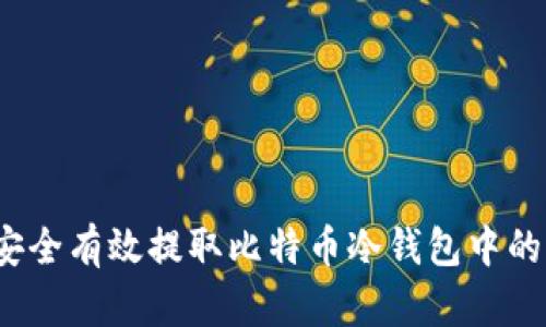 如何安全有效提取比特币冷钱包中的资金？