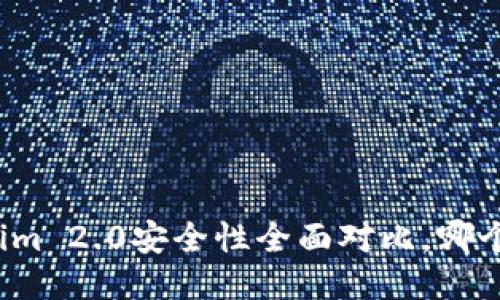 火币与Tokenim 2.0安全性全面对比，哪个更值得信赖？