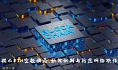 揭示ETH空投骗局：如何识别与防范网络欺诈