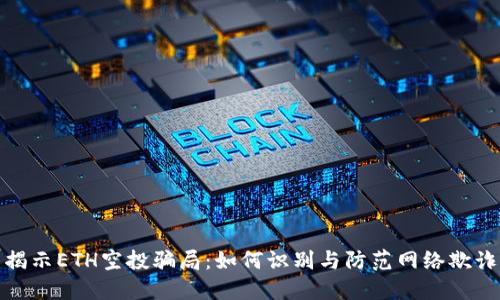 揭示ETH空投骗局：如何识别与防范网络欺诈