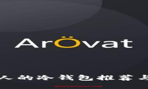 适合中国人的冷钱包推荐与使用指南