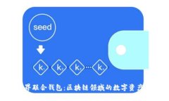 Tokenim世界联合钱包：区块链领域的数字资产管理