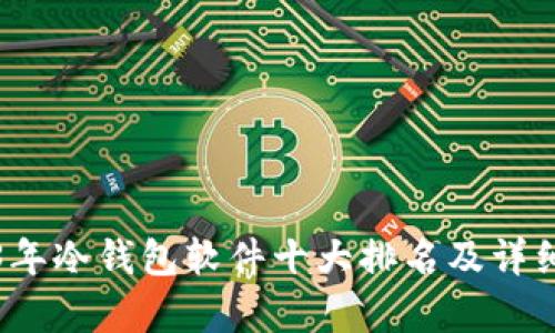 2023年冷钱包软件十大排名及详细解析