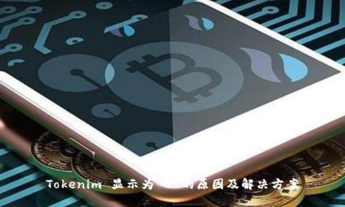 Tokenim 显示为 0 的原因及解决方案