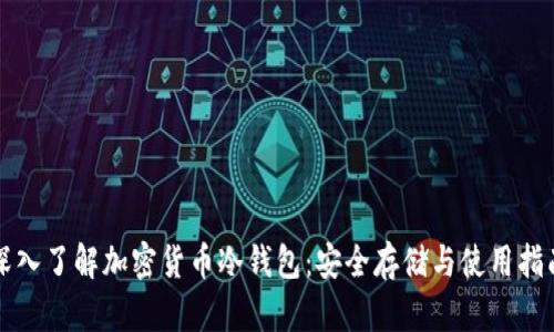 深入了解加密货币冷钱包：安全存储与使用指南
