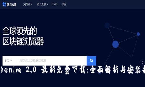 :Tokenim 2.0 最新免费下载：全面解析与安装指南