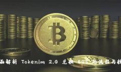 全面解析 Tokenim 2.0 兑换 EOS 的流程与技巧