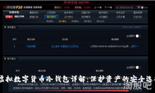 :虚拟数字货币冷钱包详解：保护资产的安全选择