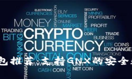 2023年最佳冷钱包推荐：支持GNX的安全数字资产存储方案