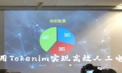 如何利用Tokenim实现高效人工电话沟通