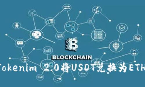 如何通过Tokenim 2.0将USDT兑换为ETH：全面指南