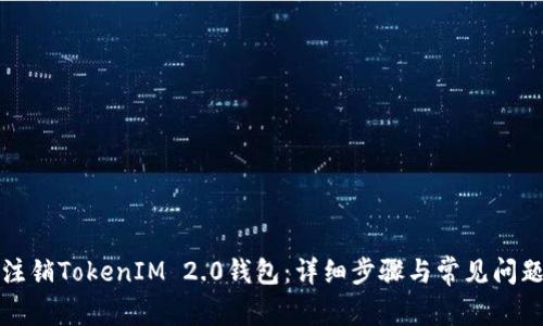 如何注销TokenIM 2.0钱包：详细步骤与常见问题解答