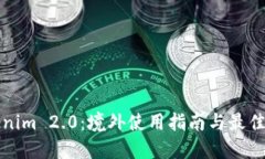 Tokenim 2.0：境外使用指南与最佳实践