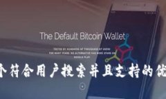 思考一个符合用户搜索并且支持的优秀，放进