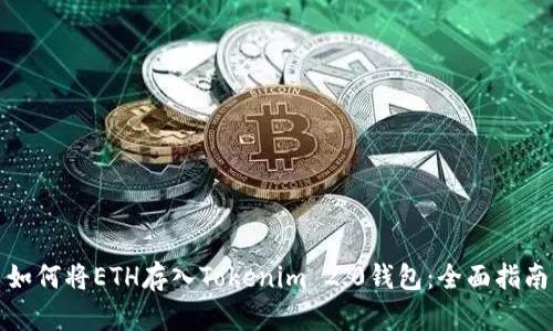 如何将ETH存入Tokenim 2.0钱包：全面指南