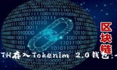 如何将ETH存入Tokenim 2.0钱包：全面指南