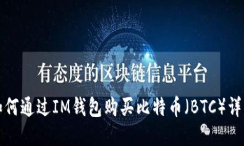如何通过IM钱包购买比特币（BTC）详解