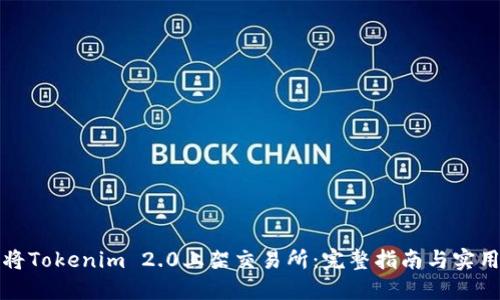 如何将Tokenim 2.0上架交易所：完整指南与实用技巧