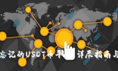 如何找回忘记的USDT币平台：详尽指南与实用技巧