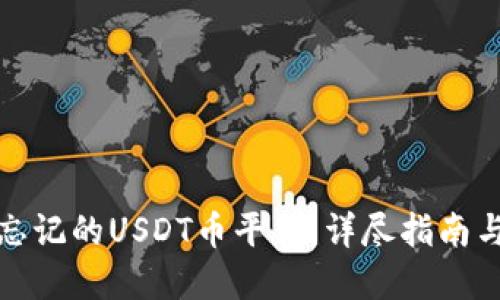 如何找回忘记的USDT币平台：详尽指南与实用技巧