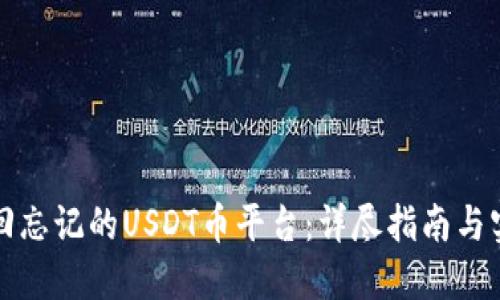 如何找回忘记的USDT币平台：详尽指南与实用技巧
