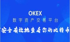 如何安全有效地查看你的比特币账户