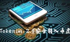 如何将Tokenim 2.0安全转入币虎交易所