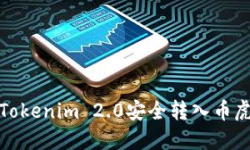 如何将Tokenim 2.0安全转入币虎交易所
