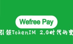 火币如何引领TokenIM 2.0时代的变革与机遇