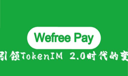 火币如何引领TokenIM 2.0时代的变革与机遇