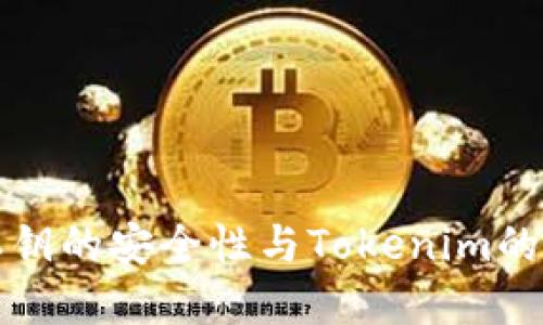 冷钱包私钥的安全性与Tokenim的功能详解