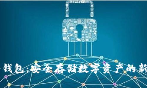 IM冷钱包：安全存储数字资产的新选择