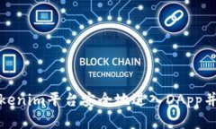 如何在Tokenim平台安全地进入DApp并管理密码