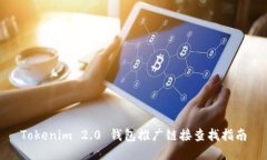 Tokenim 2.0 钱包推广链接查找指南