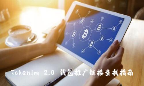 Tokenim 2.0 钱包推广链接查找指南
