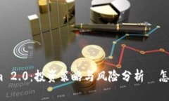 Tokenim 2.0：投资策略与风险分析—怎么买跌？
