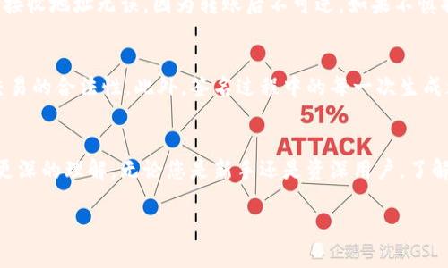   以太坊冷钱包签名的详细解析与使用指南 / 
 guanjianci 以太坊, 冷钱包, 签名, 加密货币 /guanjianci 

引言
以太坊（Ethereum）作为一种流行的加密货币和区块链平台，受到了越来越多投资者和开发者的追捧。在保护数字资产安全的过程中，冷钱包成为了一个不可或缺的工具。而在使用冷钱包时，数字签名是另一个关键技术环节。本文将详细解析以太坊冷钱包的概念、特点、签名过程以及如何有效使用冷钱包，以确保您的资产安全。

一、以太坊冷钱包的基本概念
冷钱包是指一种未连接互联网的钱包，它通常用于存储加密货币和数字资产。与热钱包（在线钱包）相比，冷钱包显著提高了安全性，降低了被黑客攻击的风险。对于以太坊用户来说，冷钱包是一种存储ETH及ERC20代币的好选择。

二、冷钱包的种类
以太坊的冷钱包一般分为以下几种类型：
ul
    listrong硬件钱包：/strong如Ledger Nano S、Ledger Nano X、Trezor等。这些设备通过USB或蓝牙与电脑或手机连接，提供极高的安全性。/li
    listrong纸钱包：/strong通过将私钥和公钥打印在纸张上来实现。虽然安全性高，但需要谨慎保管，防止物理损坏或丢失。/li
    listrong离线钱包：/strong一些软件钱包可以在无网络状态下生成密钥并进行交易签名。/li
/ul

三、以太坊冷钱包的使用
使用冷钱包的过程相对简单，但需要一定的技术知识与耐心。以下是使用冷钱包的基本步骤：
ol
    li选择适合的冷钱包类型，如硬件钱包或纸钱包。/li
    li创建钱包，并妥善保存助记词及私钥，以备将来恢复。/li
    li定期备份钱包数据，并对重要信息进行加密处理。/li
    li若需进行交易，首先将相关信息转移到无网络的环境中进行签名，然后再将交易信息转回网络环境发送。/li
/ol

四、以太坊的数字签名过程
数字签名是确保信息未被篡改且验证信息发送者身份的重要机制。在以太坊中，签名过程通常包括以下步骤：
ol
    li用户创建交易请求，包括发送现有的以太坊数量、接收地址等信息。/li
    li使用私钥对该交易进行签名。该过程生成一个唯一的签名，确保交易的唯一性和不可篡改性。/li
    li将签名和交易请求一起发送到以太坊网络。/li
    li网络节点使用公钥验证签名的有效性，确认交易有效后，完成交易。/li
/ol

五、以太坊冷钱包签名的优缺点
尽管冷钱包在安全性上具有显著优势，但它们也有其不便之处：
ul
    listrong优点：/strong/li
    ul
        li高安全性，免受网络攻击。/li
        li私钥控制在用户手中，不依赖第三方提供服务。/li
        li适合长期持有大额资产的用户。/li
    /ul
    listrong缺点：/strong/li
    ul
        li使用不够方便，需要手动进行签名和发送交易。/li
        li一旦丢失助记词或私钥，资产将无法恢复。/li
        li需要定期备份与维护。/li
    /ul
/ul

相关问题1：如何选择合适的以太坊冷钱包？
选择合适的冷钱包是保护以太坊资产的第一步。首先，您需要考虑安全性。硬件钱包通常被认为是最安全的选择，因为它们不与网络直接连接，防止黑客攻击。其次，考虑您的使用习惯。如果您只是偶尔交易，纸钱包可能是一个更经济的选择，但它的安全性较低，容易丢失或损坏。此外，评估钱包的用户界面以及兼容性也是非常重要的。用户界面友好的冷钱包可以为您节省很多时间和精力，并降低操作的复杂性。最后，查阅其他用户的评价和经验，选择知名品牌和产品可以在安全防护方面提供额外的保障。

相关问题2：如何保护以太坊冷钱包的私钥？
私钥是您访问和管理以太坊资产的唯一凭证，因此保护私钥至关重要。首先，创建冷钱包时，务必记录下助记词，并将其妥善保存。您可以使用多个安全的地方存储助记词，比如安全盒、银行保管箱等。其次，不要在互联网上存储私钥。无论是云端存储还是邮件传送，均可能被黑客攻破。此外，定期对冷钱包进行物理安全检查，避免被意外破坏。最后，定期更新设备固件，以增强钱包的安全性，保持软件最新的版本可以提升对安全漏洞的防范能力。

相关问题3：如何将以太坊从热钱包转移到冷钱包？
将以太坊从热钱包迁移到冷钱包是一项细致的操作。首先，确保您已购买并安全地设置好冷钱包。若使用硬件钱包，请遵循官方说明进行初始化和设置。接着，在热钱包中选择要转移的以太坊数量，输入冷钱包的接收地址。务必确保接收地址无误，因为转账后不可逆。如果不慎将以太坊转移至错误地址，资产将不可找回。最后通过热钱包的操作界面确认交易请求，输入必要的验证信息（如二级密码），提交交易。您可以在以太坊网络区块浏览器上追踪转移状态，确认交易成功后，再完成冷钱包的安全检查。

相关问题4：以太坊冷钱包的签名是否能提高交易的安全性？
以太坊冷钱包的签名确实可以显著提高交易的安全性。冷钱包由于不与网络直接相连，因此在交易签名的过程中，可以有效避免恶意软件和木马程序的攻击。数字签名通过私钥生成，使得只有持有私钥的用户才能签署交易，确保交易的合法性。此外，签名过程中的每一次生成都与交易信息直接关联，即使有人获取了你的私钥也无法伪造过去的交易，增强了防篡改的能力。因此，在金融交易频繁的当今世界，使用冷钱包进行以太坊的存储及签名事务将是保护您资产的有效措施。

结语
随着加密货币的普及，以太坊作为其中的佼佼者，吸引了更多用户关注。而冷钱包作为一种安全的存储方式，帮助用户有效防护资产的安全。通过本文的详细介绍以及问题解答，希望您对以太坊冷钱包的使用、选择及签名过程有了更深的理解。无论您是新手还是资深用户，了解并应用冷钱包的相关知识，都能在数字资产安全中发挥重要的作用。希望大家在以太坊的投资与应用中都能更为安全、安心。 

请冻结您的设备，不要轻易暴露个人私钥。建议定期检查您使用的密码和安全措施，随时保持警觉。尽管冷钱包可大大提高安全性，但无论选择何种钱包，用户的警惕性和安全管理都是保护资产的最有效途径。
