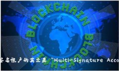 多重签名帐户的英文是 ＂Multi-Signature Account＂。