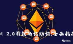 如何找回TokenIM 2.0钱包的记助词：全面指南与常见