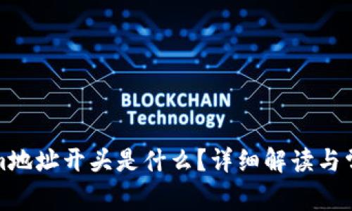 Tokenim地址开头是什么？详细解读与常见问题