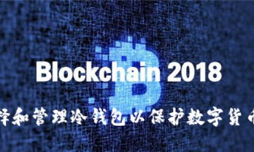 如何选择和管理冷钱包以保护数字货币的价值