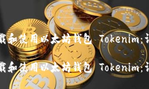 如何下载和使用以太坊钱包 Tokenim：详细指南

如何下载和使用以太坊钱包 Tokenim：详细指南