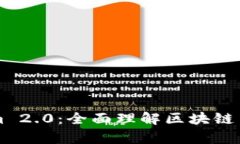 深入解析Tokenim 2.0：全面理解区块链与加密货币的