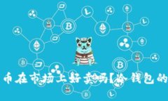 冷钱包里的币在市场上好卖吗？冷钱包的流动性